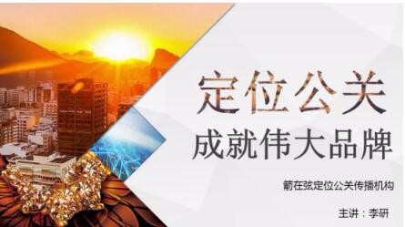 鼎豐木業企業內訓：定位公關成就偉大品牌