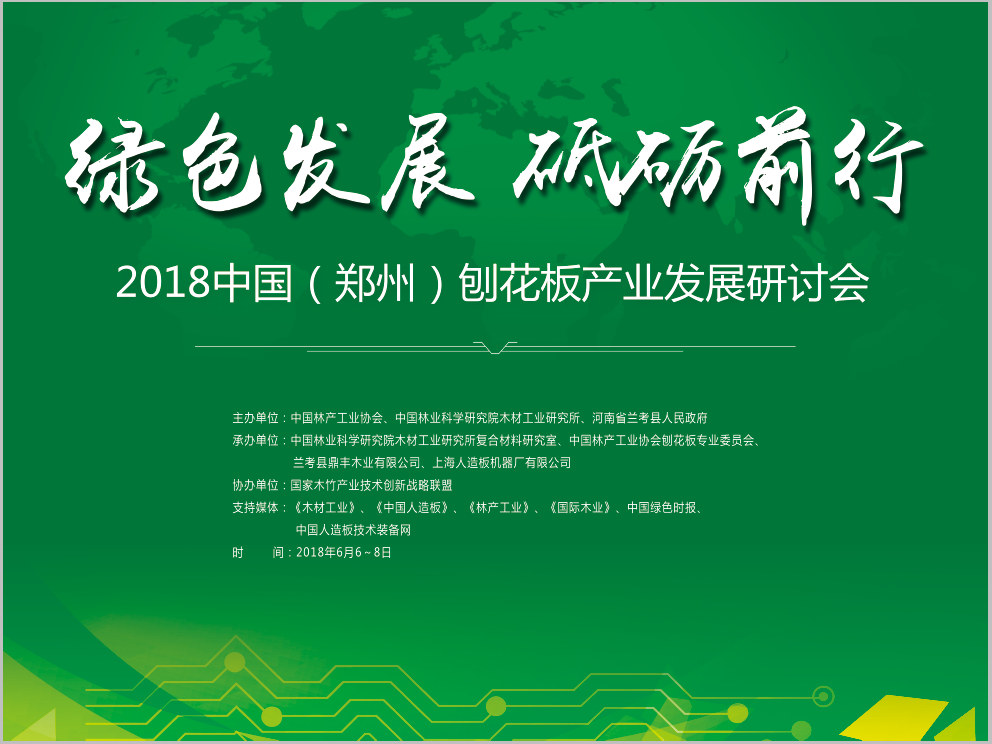盛況直擊丨2018全國刨花板產(chǎn)業(yè)發(fā)展研討會在河南鄭州隆重召開