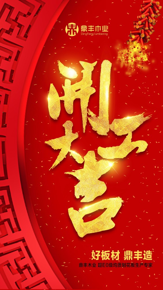 2018鼎豐木業“開工大吉”
